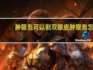 肿眼泡可以割双眼皮 肿眼泡怎么做双眼皮自然