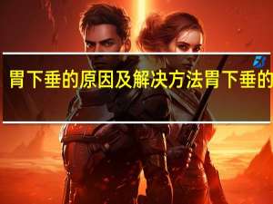 胃下垂的原因及解决方法 胃下垂的原因