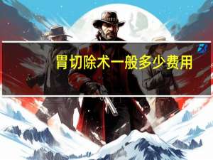 胃切除术一般多少费用（胃切除术简介）