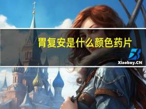 胃复安是什么颜色药片（胃复安是什么）