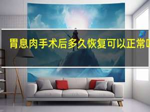 胃息肉手术后多久恢复可以正常吃饭（胃息肉手术后多久恢复）