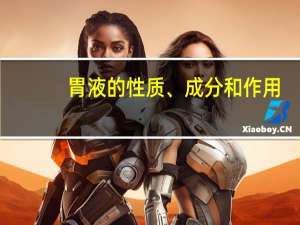 胃液的性质、成分和作用