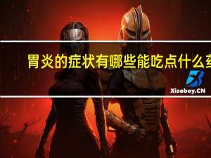 胃炎的症状有哪些能吃点什么药（胃炎的症状）