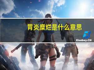 胃炎糜烂是什么意思（糜烂是什么意思）