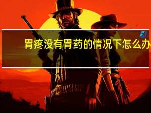 胃疼没有胃药的情况下怎么办（胃疼没有药的情况下怎么办）