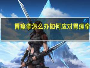 胃痉挛怎么办 如何应对胃痉挛