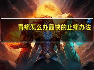 胃痛怎么办最快的止痛办法（奥美拉唑一天吃几次）