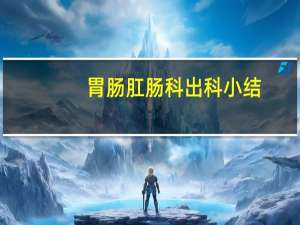 胃肠肛肠科出科小结