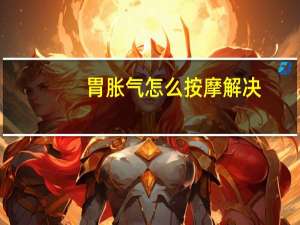 胃胀气怎么按摩解决（胃胀气怎么按摩排气）