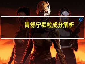 胃舒宁颗粒成分解析（胃舒宁颗粒说明书）