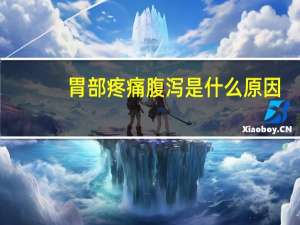 胃部疼痛腹泻是什么原因（胃疼而且腹泻是什么原因）