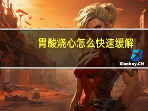 胃酸烧心怎么快速缓解（胃疼怎样快速缓解）