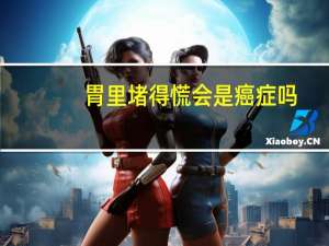 胃里堵得慌会是癌症吗（胃里堵得慌会是癌症吗）