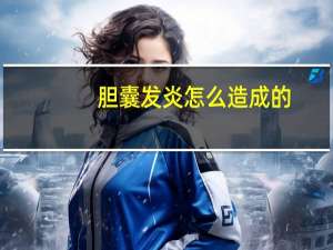 胆囊发炎怎么造成的（dnf验证码怎么解决）