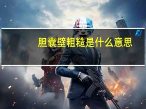 胆囊壁粗糙是什么意思？