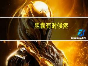 胆囊有时候疼（第一次有多疼）