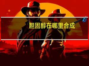 胆固醇在哪里合成