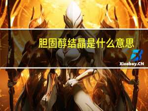 胆固醇结晶是什么意思（胆固醇结晶是什么意思）