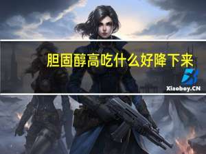 胆固醇高吃什么好降下来（胆固醇高吃什么好）