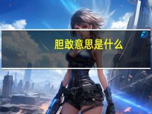 胆敢意思是什么