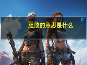 胆敢的意思是什么