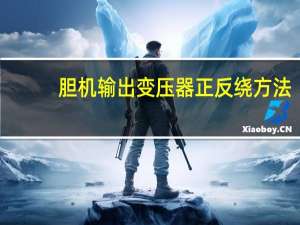 胆机输出变压器正反绕方法