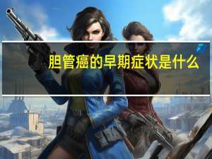 胆管癌的早期症状是什么（胆管癌的早期症状）