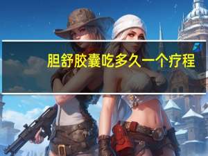 胆舒胶囊吃多久一个疗程（胆舒胶囊能长期服用吗）
