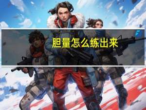 胆量怎么练出来（胆量）