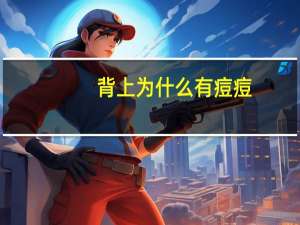 背上为什么有痘痘？后背为什么会长痘痘