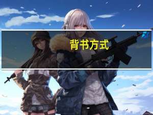 背书方式