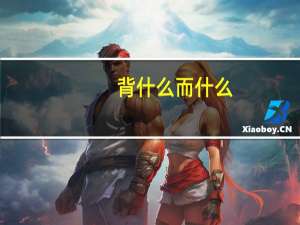 背什么而什么