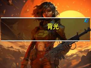 背光（背光）