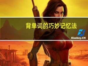 背单词的巧妙记忆法