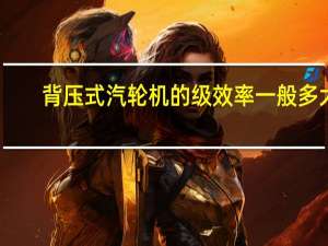 背压式汽轮机的级效率一般多大