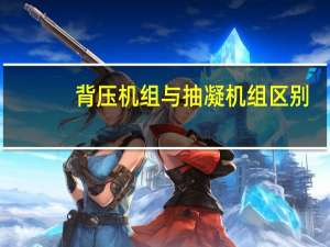 背压机组与抽凝机组区别