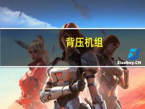 背压机组（背压）