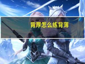 背厚怎么练背薄（背厚怎么回事）