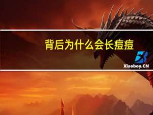 背后为什么会长痘痘？后背为什么会长痘痘