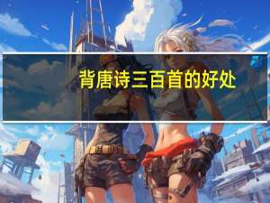 背唐诗三百首的好处