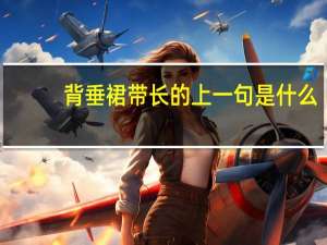背垂裙带长的上一句是什么