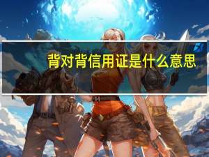 背对背信用证是什么意思（背对背信用证）