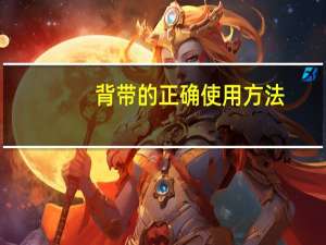背带的正确使用方法