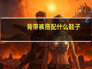 背带裤搭配什么鞋子
