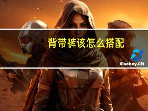 背带裤该怎么搭配