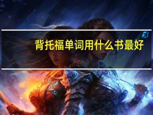 背托福单词用什么书最好