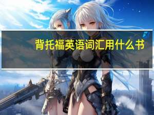 背托福英语词汇用什么书
