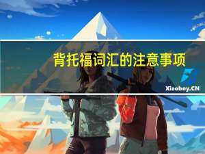 背托福词汇的注意事项