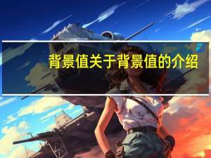 背景值 关于背景值的介绍