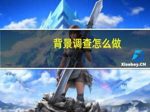 背景调查怎么做